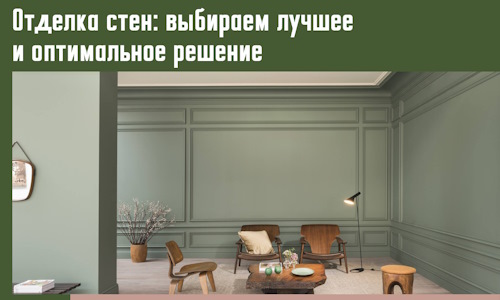 Отделка стен: выбираем лучшее и оптимальное решение в Ступино